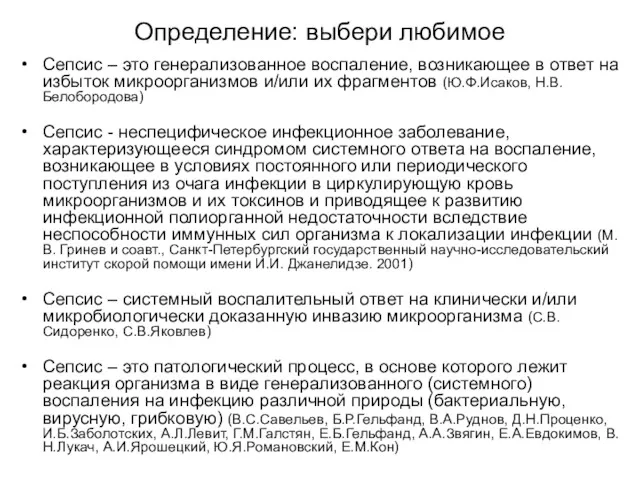 Определение: выбери любимое Сепсис – это генерализованное воспаление, возникающее в