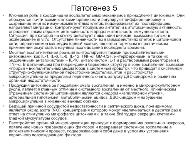 Патогенез 5 Ключевая роль в координации воспалительных механизмов принадлежит цитокинам.