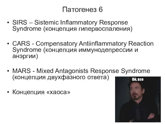 Патогенез 6 SIRS – Sistemic Inflammatory Response Syndrome (концепция гипервоспаления)