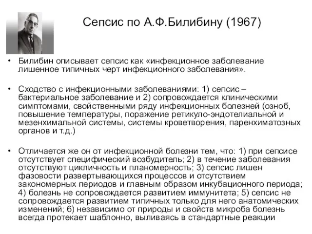 Сепсис по А.Ф.Билибину (1967) Билибин описывает сепсис как «инфекционное заболевание