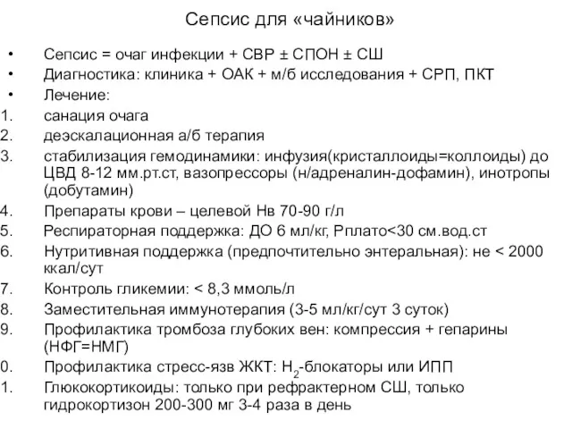 Сепсис для «чайников» Сепсис = очаг инфекции + СВР ±