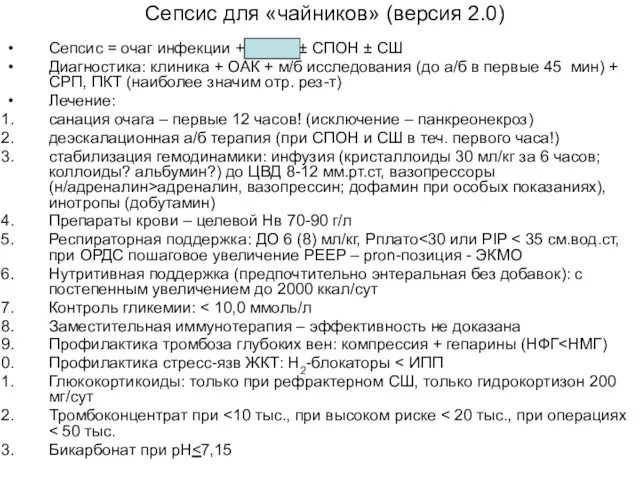 Сепсис для «чайников» (версия 2.0) Сепсис = очаг инфекции +