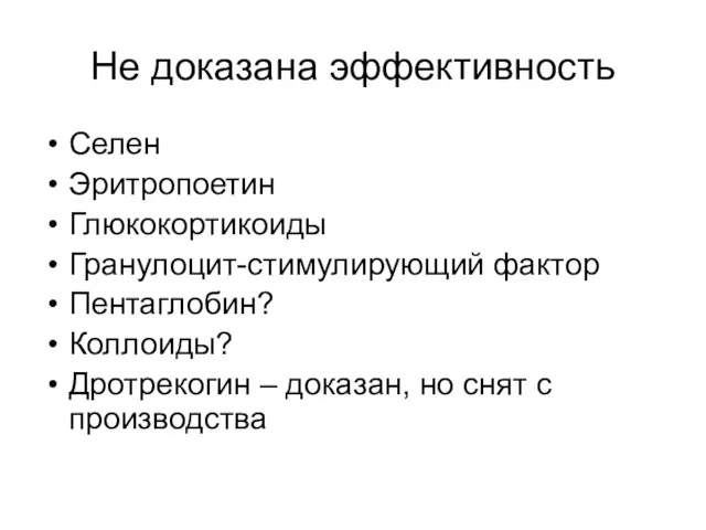 Не доказана эффективность Селен Эритропоетин Глюкокортикоиды Гранулоцит-стимулирующий фактор Пентаглобин? Коллоиды?