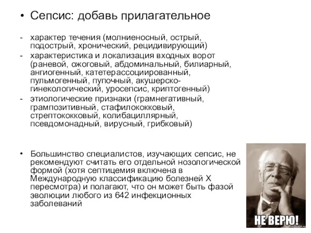 Сепсис: добавь прилагательное характер течения (молниеносный, острый, подострый, хронический, рецидивирующий)