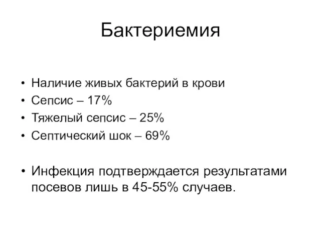 Бактериемия Наличие живых бактерий в крови Сепсис – 17% Тяжелый