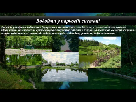 Водойми у парковій системі Значні за розмірами водоймища (природного або