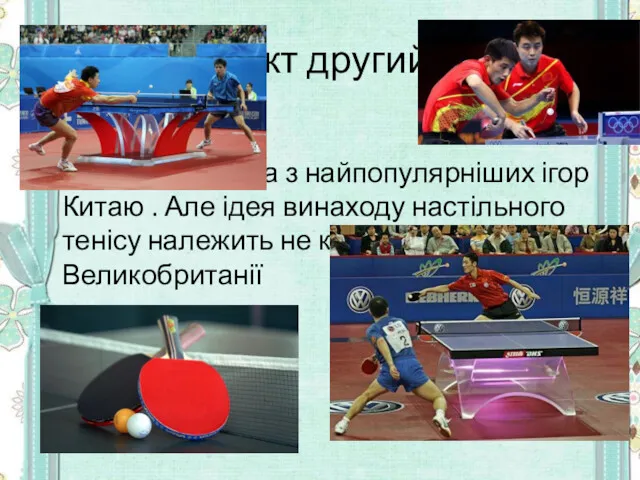 Факт другий Пінг - понг - одна з найпопулярніших ігор Китаю . Але