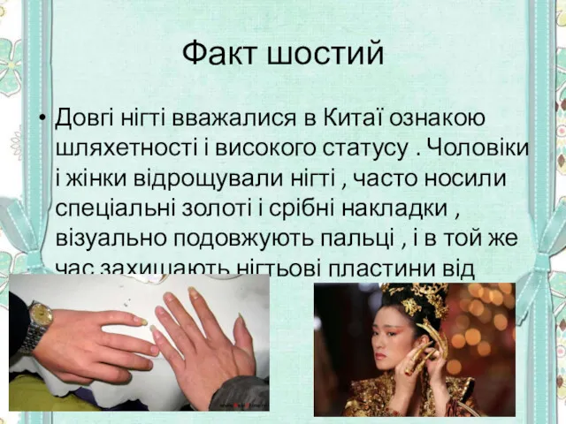 Факт шостий Довгі нігті вважалися в Китаї ознакою шляхетності і високого статусу .