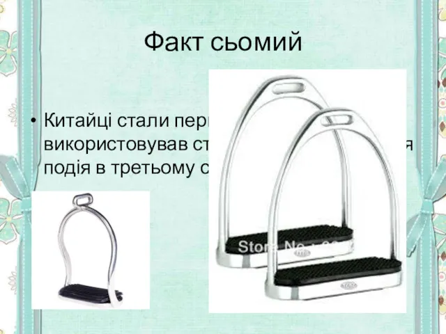 Факт сьомий Китайці стали першими , хто використовував стремена . Відбулася ця подія