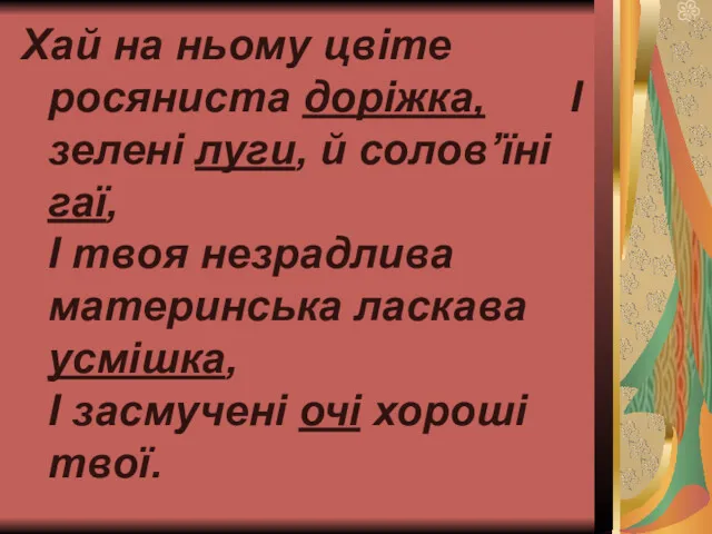 Хай на ньому цвіте росяниста доріжка, І зелені луги, й