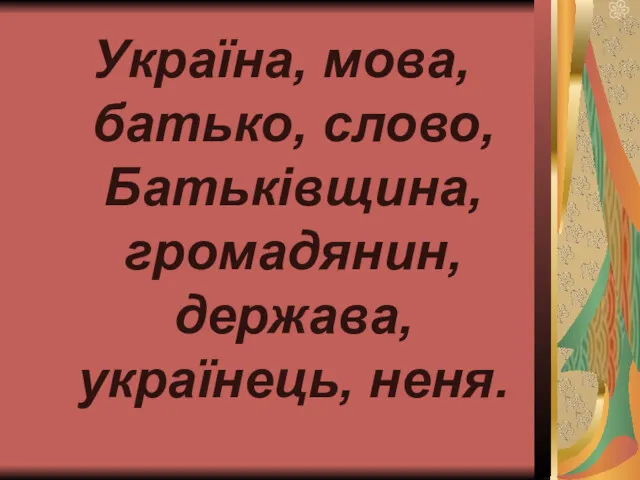 Україна, мова, батько, слово, Батьківщина, громадянин, держава, українець, неня.