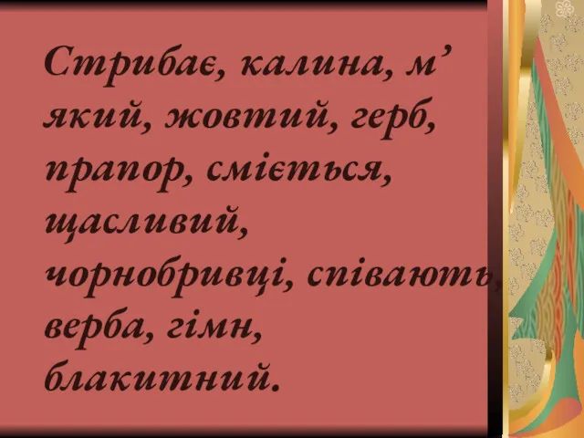 Стрибає, калина, м’який, жовтий, герб, прапор, сміється, щасливий, чорнобривці, співають, верба, гімн, блакитний.