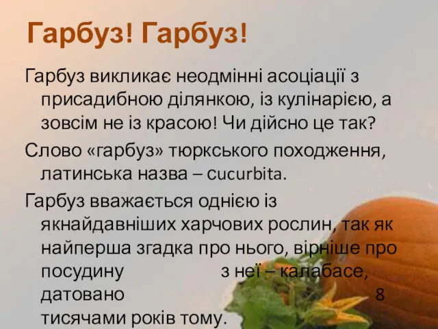 Гарбуз! Гарбуз! Гарбуз викликає неодмінні асоціації з присадибною ділянкою, із