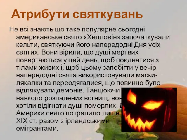 Не всі знають що таке популярне сьогодні американське свято «Хелловін»