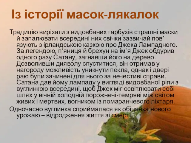 Традицію вирізати з видовбаних гарбузів страшні маски й запалювати всередині