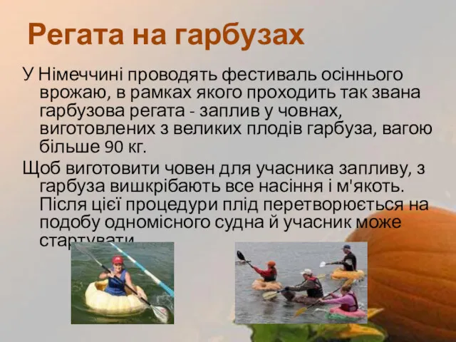 У Німеччині проводять фестиваль осіннього врожаю, в рамках якого проходить