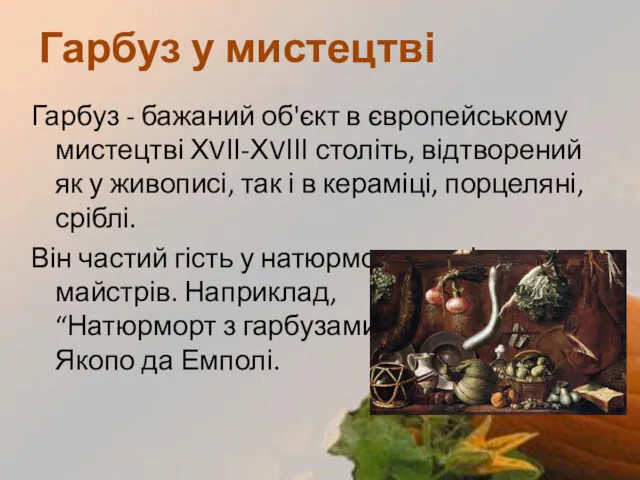 Гарбуз - бажаний об'єкт в європейському мистецтві ХVІІ-ХVІІІ століть, відтворений