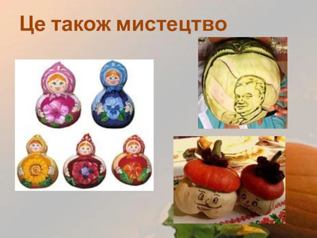 Це також мистецтво