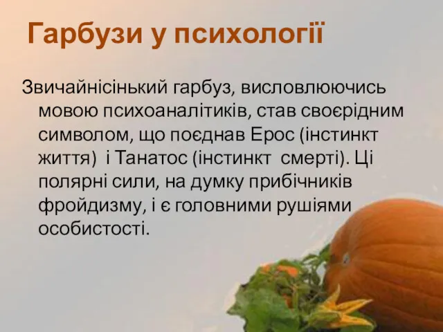 Звичайнісінький гарбуз, висловлюючись мовою психоаналітиків, став своєрідним символом, що поєднав