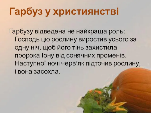 Гарбузу відведена не найкраща роль: Господь цю рослину виростив усього