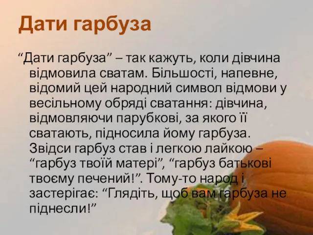 “Дати гарбуза” – так кажуть, коли дівчина відмовила сватам. Більшості,