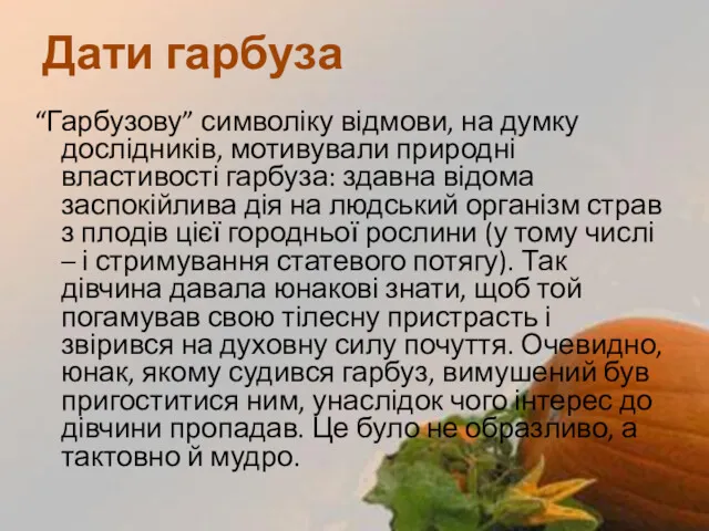 “Гарбузову” символіку відмови, на думку дослідників, мотивували природні властивості гарбуза: