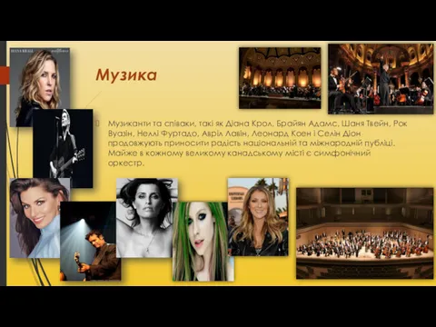 Музика Музиканти та співаки, такі як Діана Крол, Брайян Адамс,