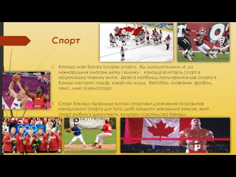 Спорт Канада має багату історію спорту. Від муніципальних ліг до
