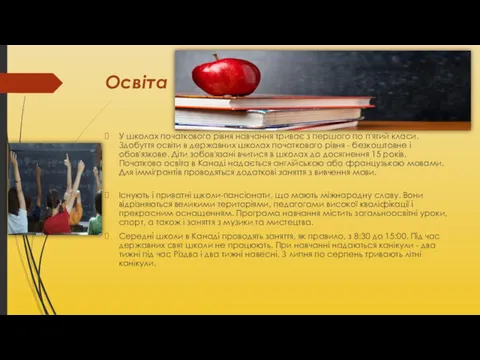 Освіта У школах початкового рівня навчання триває з першого по