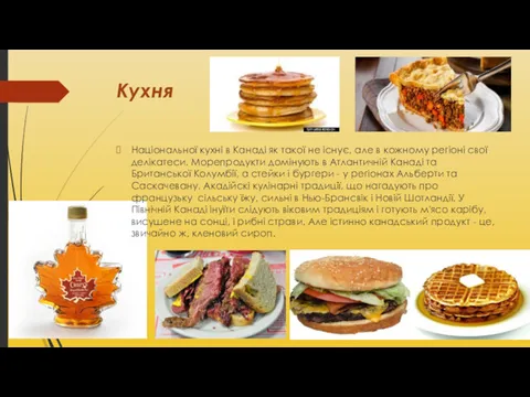 Кухня Національної кухні в Канаді як такої не існує, але