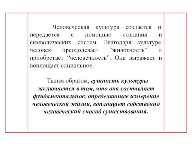 Человеческая культура создается и передается с помощью сознания и символических