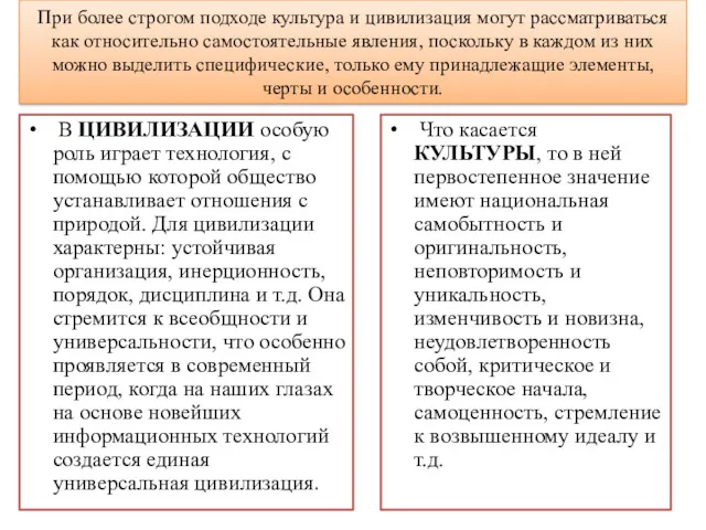 При более строгом подходе культура и цивилизация могут рассматриваться как