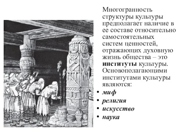 Многогранность структуры культуры предполагает наличие в ее составе относительно самостоятельных