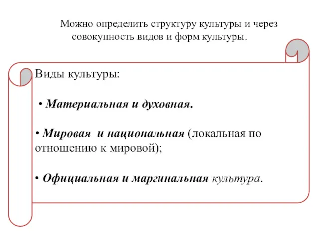 Можно определить структуру культуры и через совокупность видов и форм