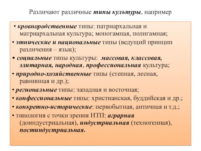 Различают различные типы культуры, например • кровнородственные типы: патриархальная и