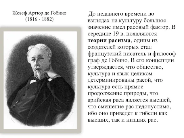 Жозеф Артюр де Гобино (1816 - 1882) До недавнего времени
