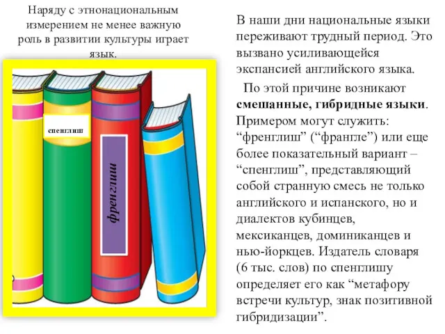 Наряду с этнонациональным измерением не менее важную роль в развитии