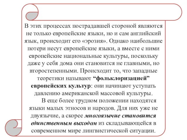 В этих процессах пострадавшей стороной являются не только европейские языки,