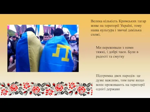 Велика кількість Кримських татар живе на території Україні, тому наша