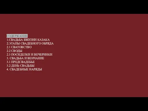 СОДЕРЖАНИЕ 1.СВАДЬБА ВЖИЗНИ КАЗАКА 2.ЭТАПЫ СВАДЕБНОГО ОБРЯДА 2.1 СВАТОВСТВО 2.2