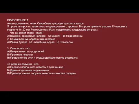 ПРИЛОЖЕНИЕ А Анкетирование по теме: Свадебные традиции донских казаков Я