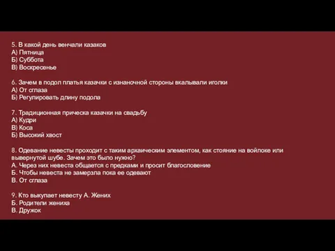 5. В какой день венчали казаков А) Пятница Б) Суббота