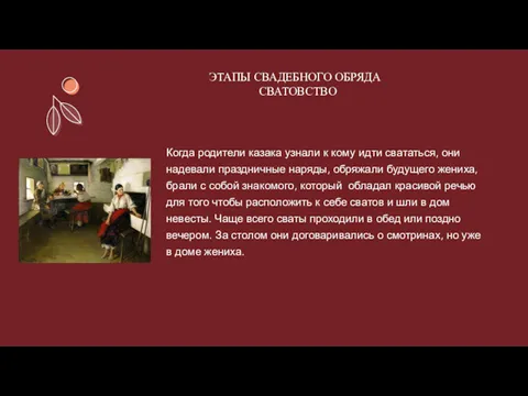 ЭТАПЫ СВАДЕБНОГО ОБРЯДА СВАТОВСТВО Когда родители казака узнали к кому