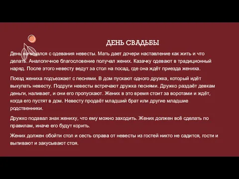 ДЕНЬ СВАДЬБЫ День начинался с одевания невесты. Мать дает дочери