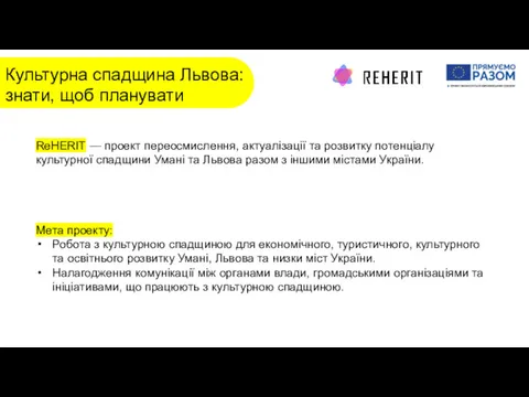 Культурна спадщина Львова: знати, щоб планувати ReHERIT — проект переосмислення,