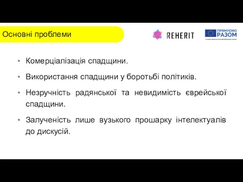 Основні проблеми Основні проблеми Комерціалізація спадщини. Використання спадщини у боротьбі