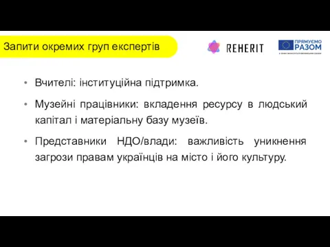 Основні проблеми Запити окремих груп експертів Вчителі: інституційна підтримка. Музейні