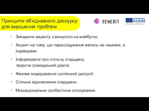 Основні проблеми Принципи об’єднавчого дискурсу для вирішення проблем Зміщення акценту