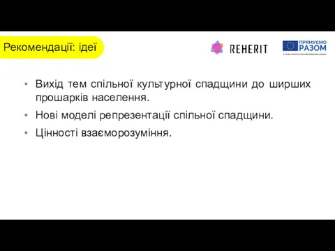 Рекомендації: ідеї Вихід тем спільної культурної спадщини до ширших прошарків