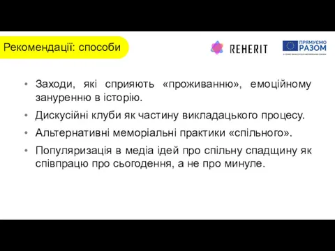 Рекомендації: способи Заходи, які сприяють «проживанню», емоційному зануренню в історію.